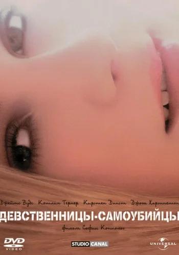 Постер к фильму Девственницы-самоубийцы